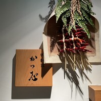 御料理 かつ志 - 