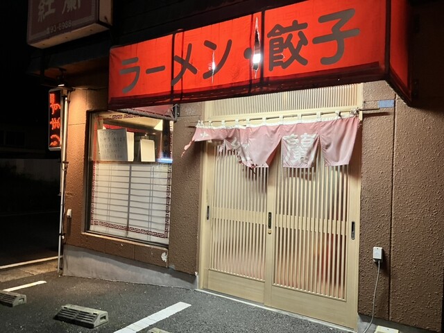 紅蘭 - 石巻（中華料理）の写真