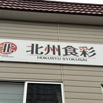 北州食彩 - 看板