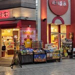 はりま家 - 