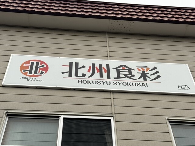 北州食彩 青葉 苫小牧の地元グルメ