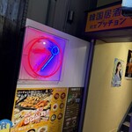 韓国居酒屋・経堂プッチョン - 