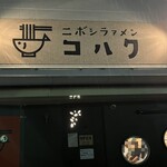 ラァメン コハク - 