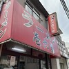 ラーメン壱六家 磯子本店