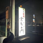 我流焼肉 宗左ヱ門 - 