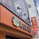 楊國福 麻辣湯 横浜中華街店 - 