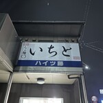 らぁ麺 いちと - 