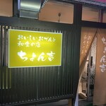おいしいおでんと和食の店 ちょん吉 - 
