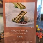 シリウス - 抹茶風味のシリウス焼き