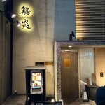 鶏炎 馬車道店 - 