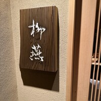 日本料理 柳燕 - 