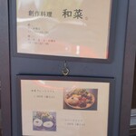 創作料理　和菜 - 