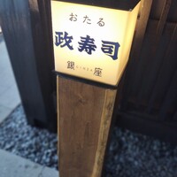 おたる政寿司 銀座 - 