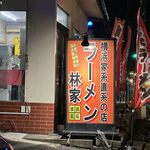 ラーメン林家 - ラーメン林家 木更津店