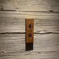 恵比寿 希鳥 - 
