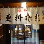 そば処 緑寿庵 - 