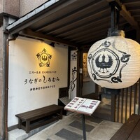 うなぎのしろむら - 