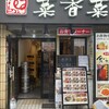 中華料理 菜香菜 新宿店
