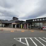 道の駅もりたアーストップ - 