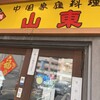 山東 2号店