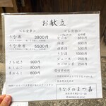 うなぎのまつ嘉 - 