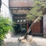 うなぎのまつ嘉 - 