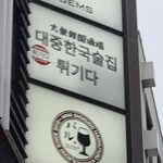 大衆韓国酒場 チュルギダ - 