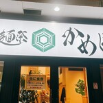 手打麺祭 かめ囲 - 