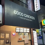 COCO CHICKEN - (外観)外観①