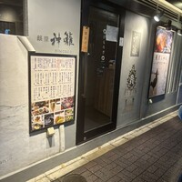 銀座　神籬 - 