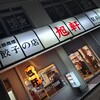 旭軒 駅前本店
