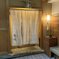 日本料理 寺田 - 