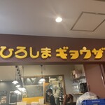 ひろしまギョウザ produced by 餃子家 龍 広島駅ekie店 - 