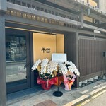 平∞ダイニング - 
