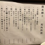 旬路 松田 - 馬肉料理メニュー