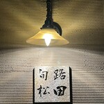 旬路 松田 - 店舗外観