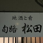 旬路 松田 - 店舗外観