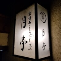 月亭 新宿本店 - 