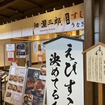 佃瀧三郎すしうなぎ - 