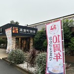 高倉町珈琲 - 外観