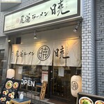 尾道ラーメン 暁 - 