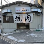 焼肉 フジサン - 