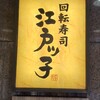 回転寿司　江戸ッ子