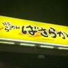 ばさらか 飯塚店