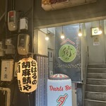 きはるの胡麻鯖や - 