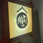 きはるの胡麻鯖や - 