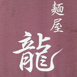 麺屋 龍 - 