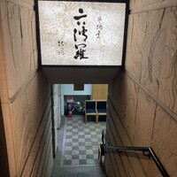 六波羅 - 