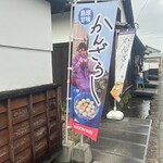 水都 島原かんざらし喫茶 - 