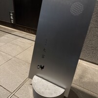 花見川 大富 - 